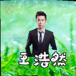 王浩然