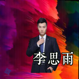 李思雨